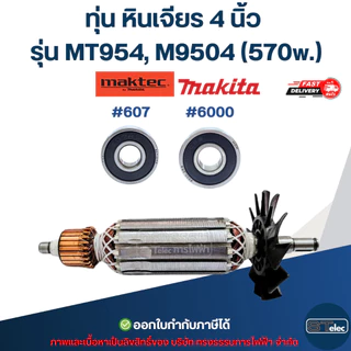 ทุ่น หินเจียร 4 นิ้ว Maktec, Makita รุ่น MT954, M9504 (570w.)