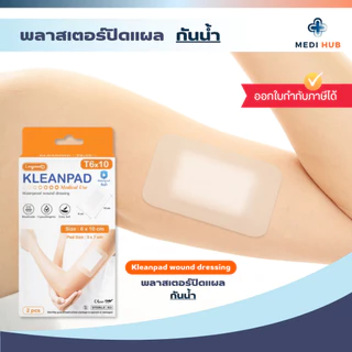 พลาสเตอร์ใสกันน้ำ (จำนวน 1 กล่อง) ปิดแผล Kleanpad Wound Dressing Plaster