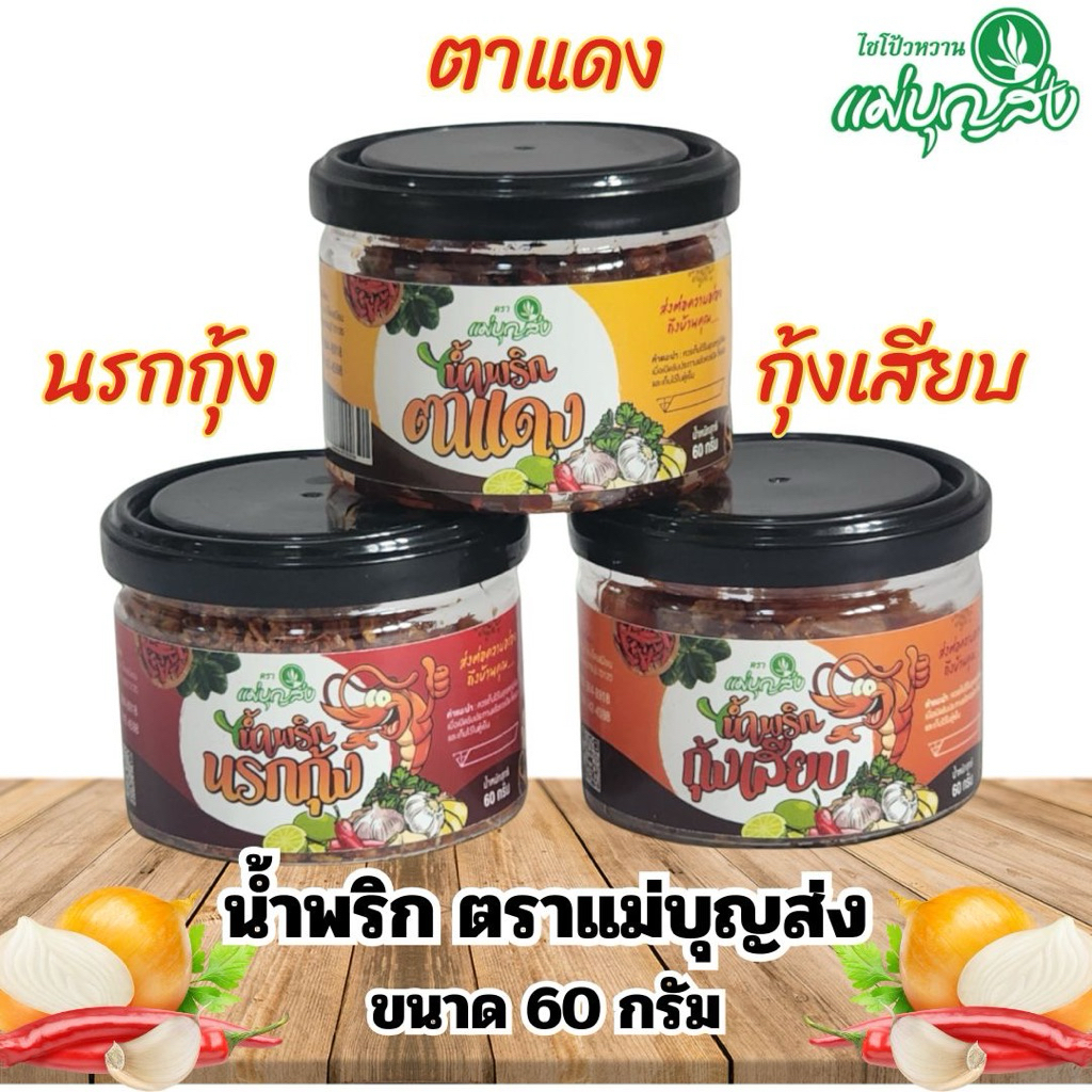 น้ำพริก ตราแม่บุญส่ง ขนาด 60 กรัม