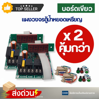 แผงวงจร ตู้น้ำหยอดเหรียญ แผงเขียว ใช้สำหรับ ตู้น้ำหยอดเหรียญ