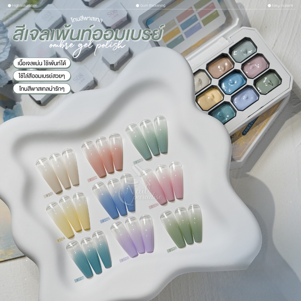 สีเจล 9 สี GAOY (อบ) สีเจลทาเล็บ และเพ้นท์เล็บ Ombré สีเจลทำออมเบรย์ สีเจลไล่สี ใช้ทาได้ S01-09