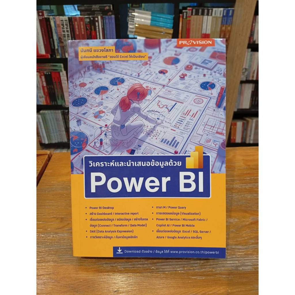 วิเคราะห์และนำเสนอข้อมูลด้วย Power BI