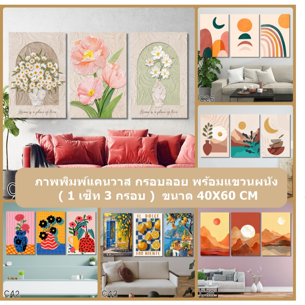 ภาพพิมพ์แคนวาส (1เซ็ท 3 กรอบ) กรอบลอยแขวนผนัง  ขนาด 40X60 CM คุณภาพดี ตกแต่งบ้าน ห้องนั่งเล่น สีสวยคมชัด  พร้อมจัดส่งค่ะ