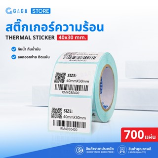 สติ๊กเกอร์ความร้อน 40x30 700แผ่น กระดาษสติ๊กเกอร์บาร์โค้ด สต…