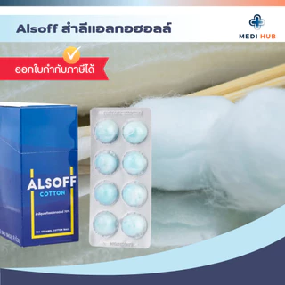สำลีชุบแอลกอฮอล์ Alsoff (ยกกล่อง 12 แผง) 70% Alcohol Cotton Ball 70% ทำความสะอาดแผล