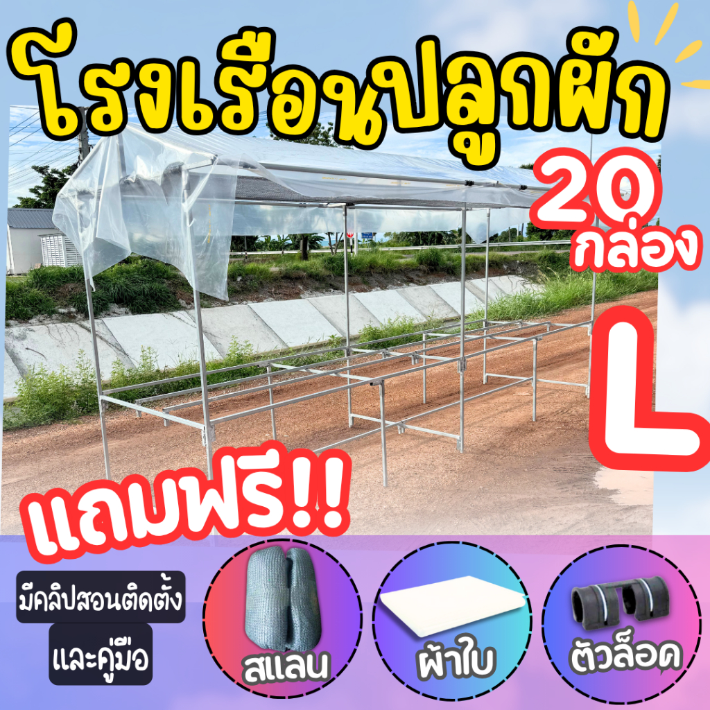 โรงเรือน (ขนาดกลาง L) ปลูกผักไฮโดรโปนิกส์ วางได้ 20 กล่องโฟม โรงเรือนสำเร็จรูปประกอบง่าย (มีคลิปสอน)