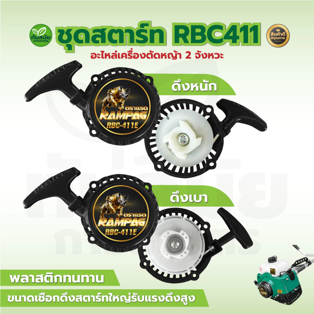 ชุดสตาร์ท เครื่องตัดหญ้า RBC411 ดึงเบา ดึงมือ ฝาสตาร์ท อะไหล่เครื่องตัดหญ้า 2 จังหวะ สินค้าเกรดA