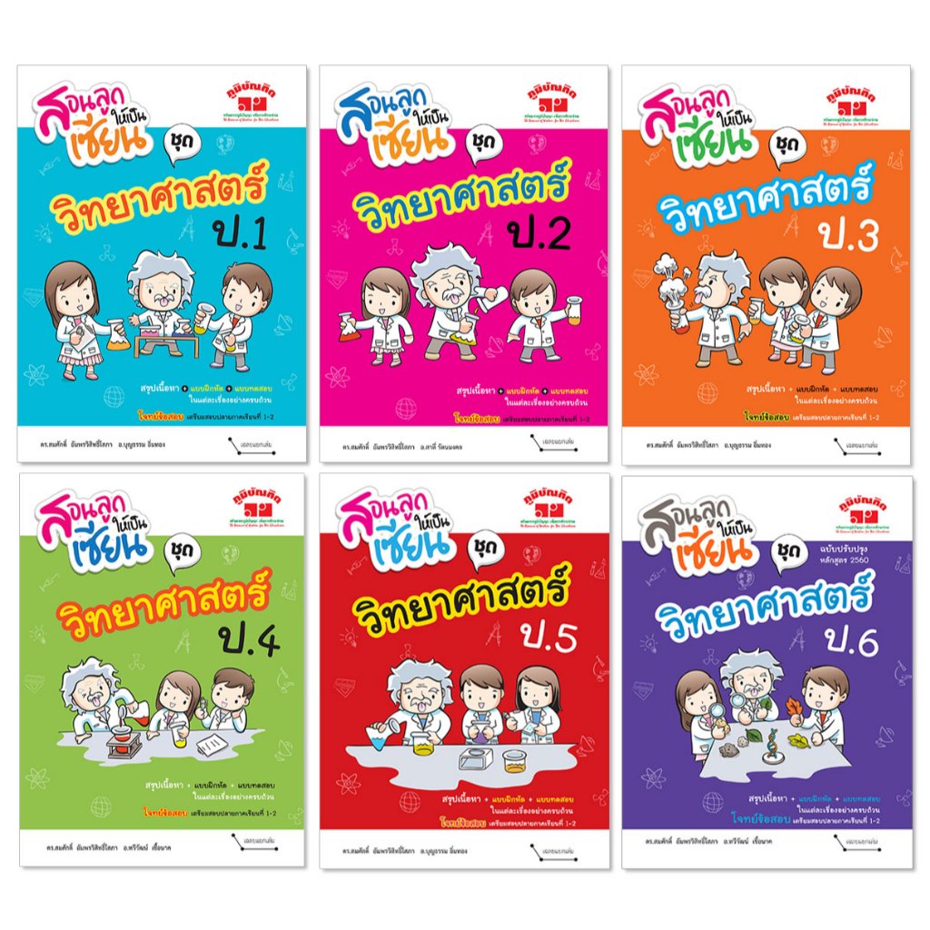 สอนลูกให้เป็นเซียน วิทยาศาสตร์ ป.1-ป.6 (หลักสูตร 2560) พิมพ์ 2 สี + เฉลย