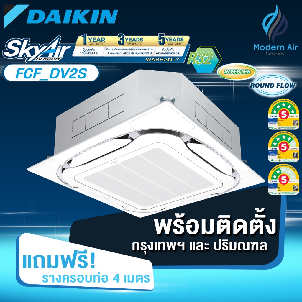 Daikin  ฝังฝ้ารอบทิศทาง Round Flow ระบบ Inverter รุ่น FCF-DV2S (FCF) เบอร์ 5 (R32) พร้อมติดตั้ง