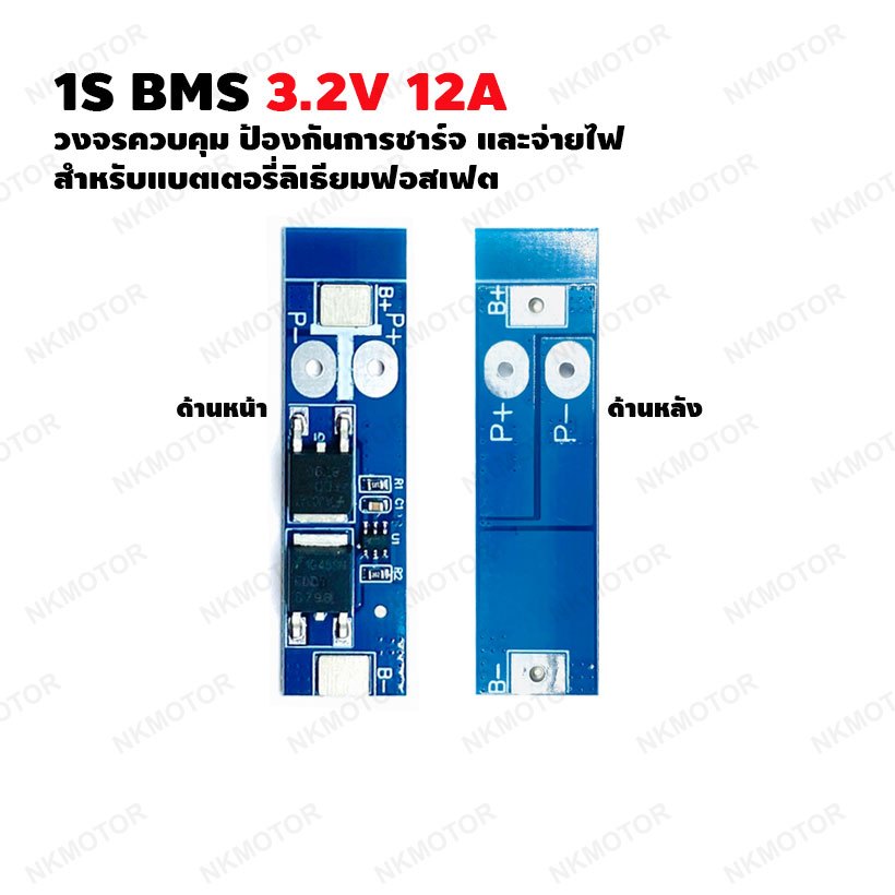 1S BMS LiFEPO4 3.2V 12A วงจรควบคุม ป้องกันการชาร์จ และจ่ายไฟ สำหรับแบตเตอรี่ลิเธียมฟอสเฟต