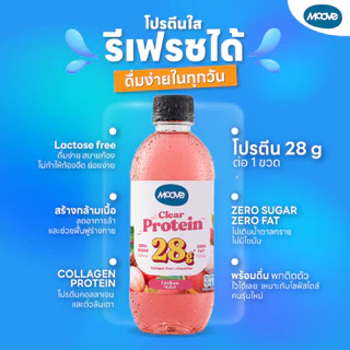 (สินค้าต้องแช่เย็นมีอายุ 15-20 วัน) มูฟ โปรตีนใส (Clear Protein) Lactose Free, No Fat x20