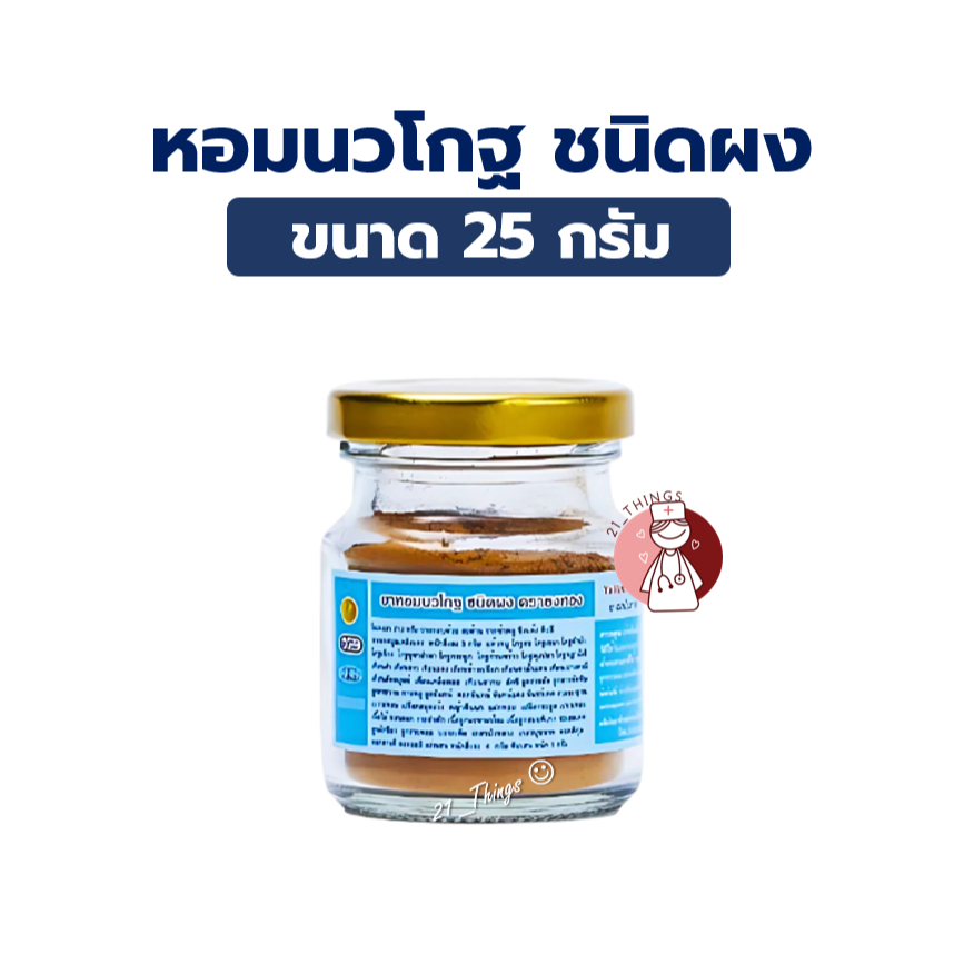[แพ็ค 6 ขวด] ยาหอมนวโกฐ ชนิดผง หอมนวโกฐ ตราโพธิ์ทอง  หอมนวโกฐธงทอง 25 กรัม/ขวด