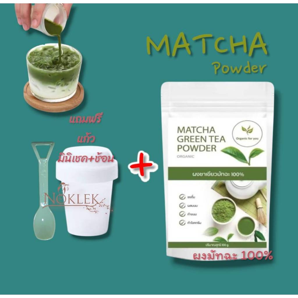 (ชา1ซอง+แก้วเขย่า 1 ใบ+ช้อน) Organin for You ผงมัทฉะ100 กรัม