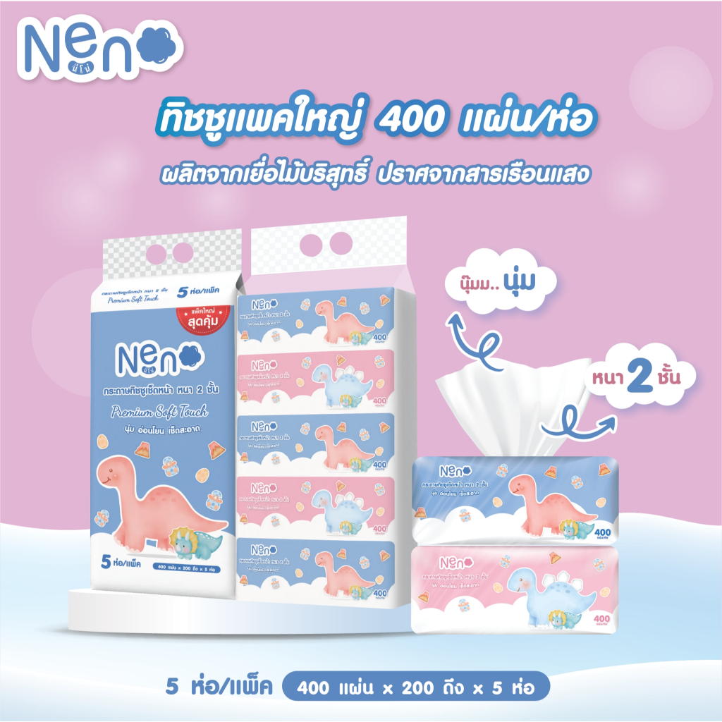 Neno ไดโนเสาร์ [ 1 แพ็ค 5 ห่อ ]  Dino Premium Soft Touch กระดาษทิชชูเช็ดหน้า หนา 2 ชั้น 400 แผ่น