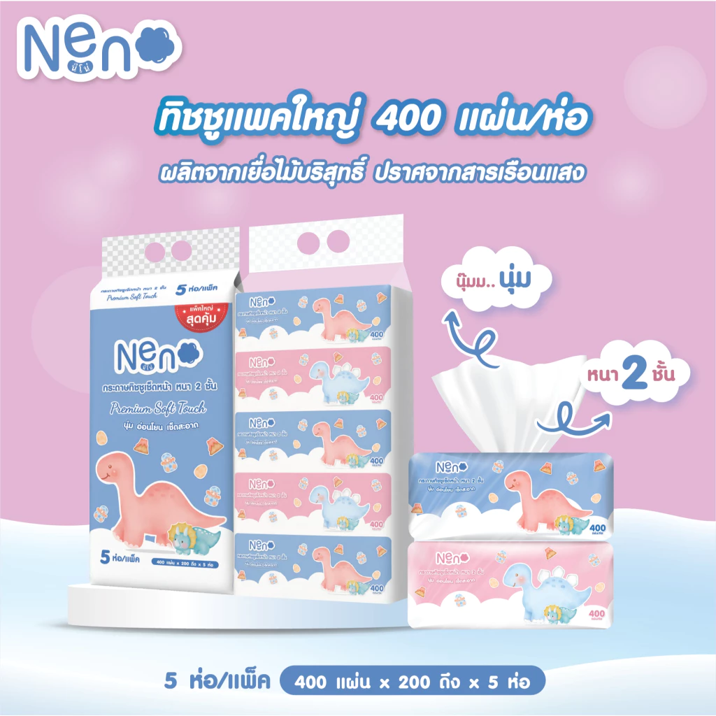 Neno ไดโนเสาร์ [ 1 แพ็ค 5 ห่อ ] Premium Soft Touch กระดาษทิชชูเช็ดหน้า หนา 2 ชั้น 1 ห่อ 400 แผ่น 200 ดึง