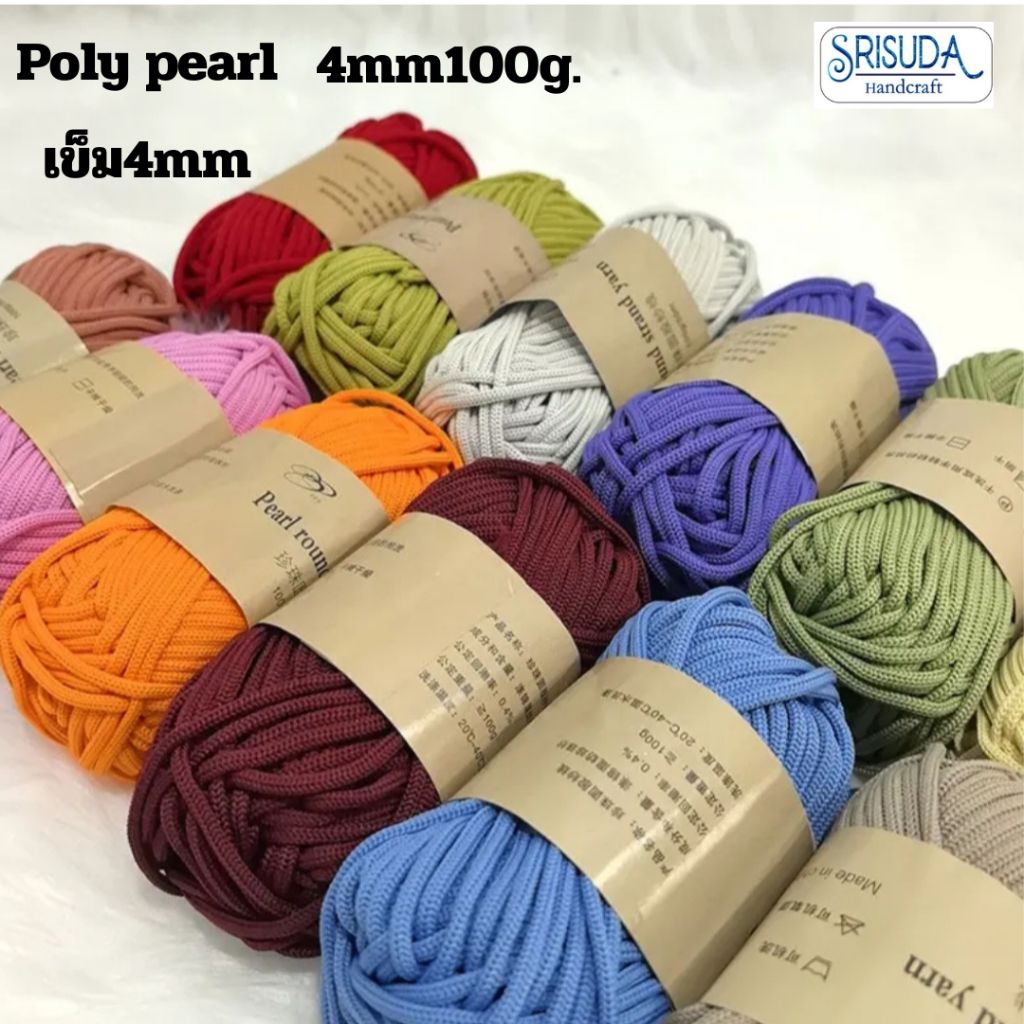 เชือกถัก​เส้นใหญ่  Poly Pearl 4มม. 35ม.ม้วน​เล็ก /100g.รหัส01-59 เส้นไหมยืดหยุ่น เหมาะสำหรับถักกระเป๋า