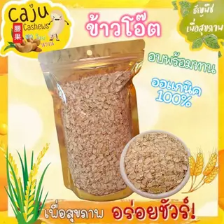 ข้าวโอ๊ต Roasted Oats อบ พร้อมทาน มีคุณค่าทางอาหารสูง เป็นอาหารคลีน อุดมไปด้วยคุณประโยชน์มากมาย