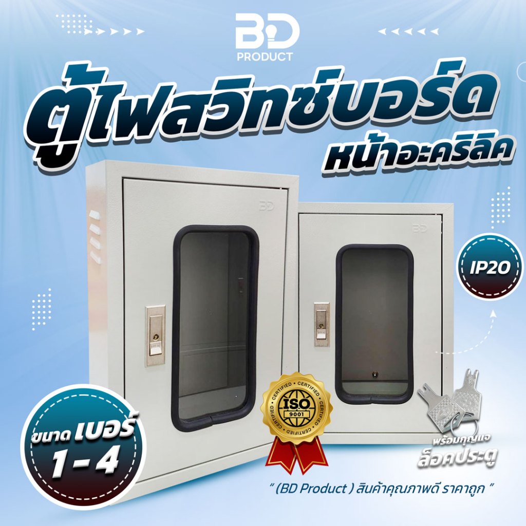 ราคาดีที่สุด! "BD Product" ตู้ไฟ ตู้เหล็ก ตู้ไฟสวิทซ์บอร์ด บานหน้าอะคริลิคใส ขนาดมาตรฐาน IP20 รุ่น BDSA