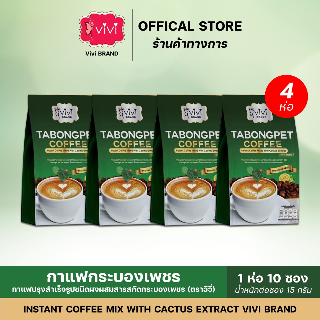 𝐕𝐢v𝐢 กาแฟกระบองเพชร ตราวีวี่ ช่วยขับถ่าย ไม่มีน้ำตาล ส่งตรงจากบริษัท 4 ห่อ