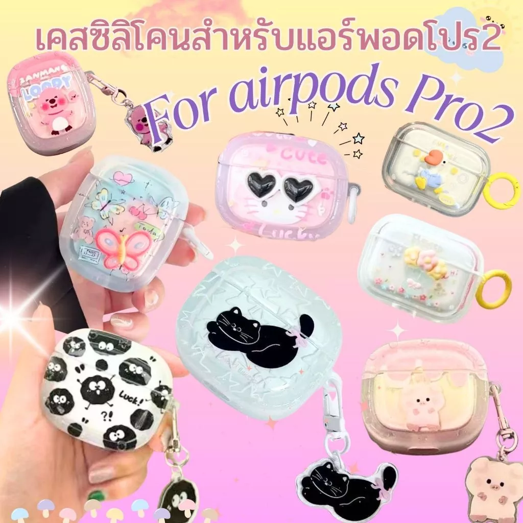 เคส AirPods Pro 2 กันฝุ่น กันกระแทก