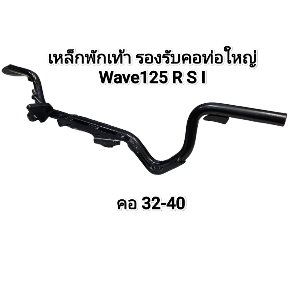 เหล็กพักเท้าหน้า คอโต wave125 (R S I) ขนาดคอ 32-40 ไม่ต้องรองบูช เสริมเหล็กเพิ่มความหนา มอเตอร์ไซค์ Motorcycle