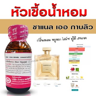 หัวเชื้อน้ำหอม แท้ 100 % กลิ่น ชาแนล เออ กาบลิว หรูหรา มีเสน…