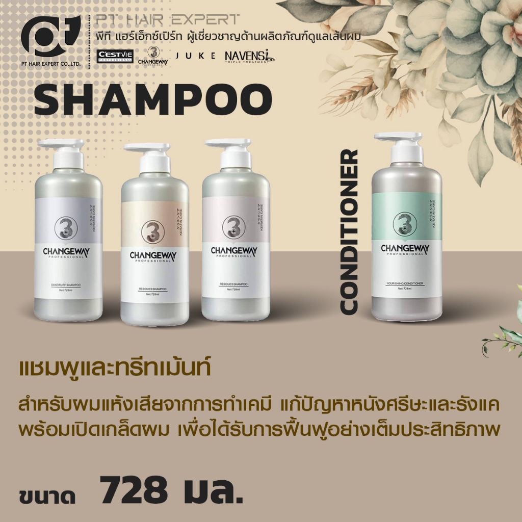 CHANGEWAY 3+แชมพู,สปาร้อน 728มล.