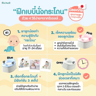 Richell (ริเชล) กระโถนเด็กปรับใช้ได้ 3 ระดับตามพัฒนาการลูกน้อย เหมาะสำหรับเด็กวัย 4 - 18 เดือน
