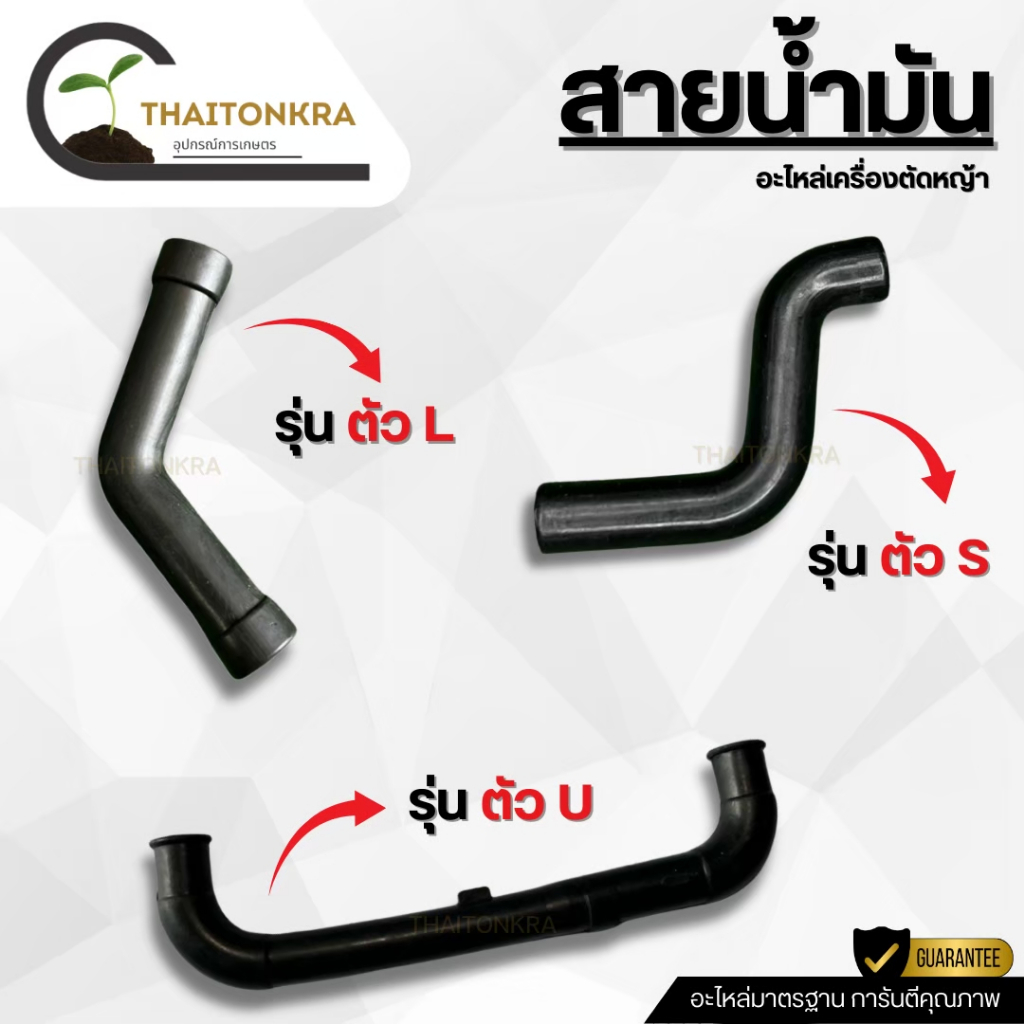 สายน้ำมัน ท่อน้ำมันตัว L รุ่น411 ท่อน้ำมันตัว S ตัว U รุ่นGX35 สำหรับคาร์บูเครื่องตัดหญ้า