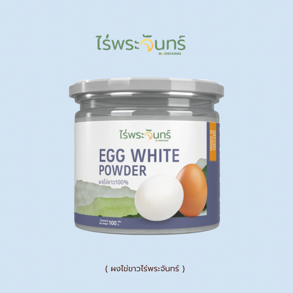 ผงไข่ขาว แบรนด์ไร่พระจันทร์ MOONFARMS ผงไข่ขาว ไข่ขาวสกัด ไข่ขาวผง ไข่ขาว Egg White Powder