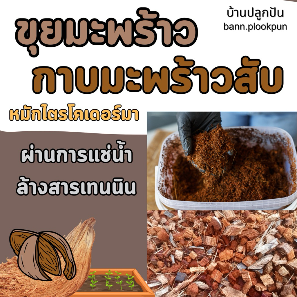 กาบมะพร้าวสับ ขุยมะพร้าว ขุยมะพร้าวหมักไตรโคเดอร์มา