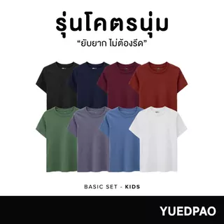 Yuedpao Kids เสื้อยืดเด็ก กางเกงเด็ก รุ่นโคตรนุ่ม (สีเบสิค) นุ่มตั้งแต่กำเนิด ยืดแต่ไม่ย้วย ยับยากแบบไม่ต้องรีด