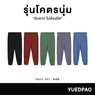 Yuedpao Kids เสื้อยืดเด็ก กางเกงเด็ก รุ่นโคตรนุ่ม (สีเบสิค) นุ่มตั้งแต่กำเนิด ยืดแต่ไม่ย้วย ยับยากแบบไม่ต้องรีด