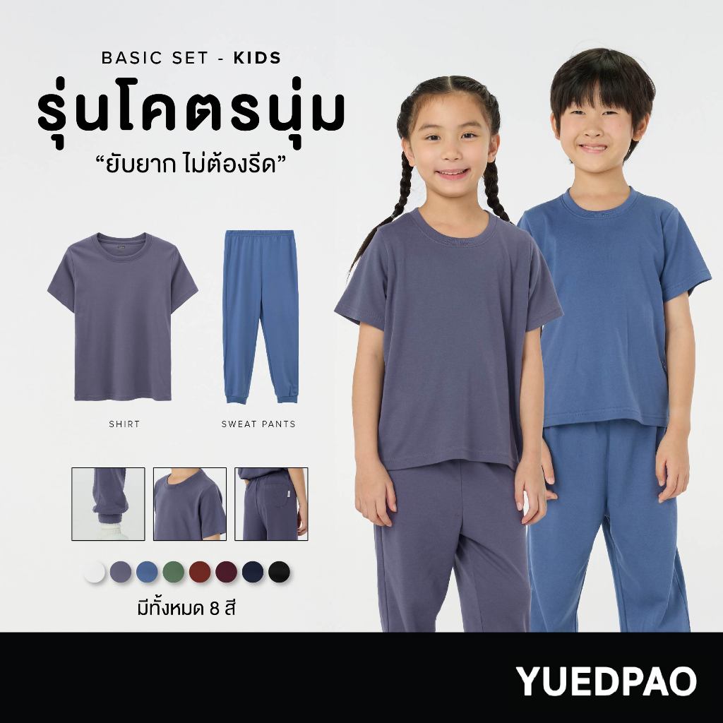 Yuedpao Kids เสื้อยืดเด็ก กางเกงเด็ก รุ่นโคตรนุ่ม (สีเบสิค) นุ่มตั้งแต่กำเนิด ยืดแต่ไม่ย้วย ยับยากแบบไม่ต้องรีด