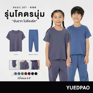 Yuedpao Kids เสื้อยืดเด็ก กางเกงเด็ก รุ่นโคตรนุ่ม (สีเบสิค) นุ่มตั้งแต่กำเนิด ยืดแต่ไม่ย้วย ยับยากแบบไม่ต้องรีด