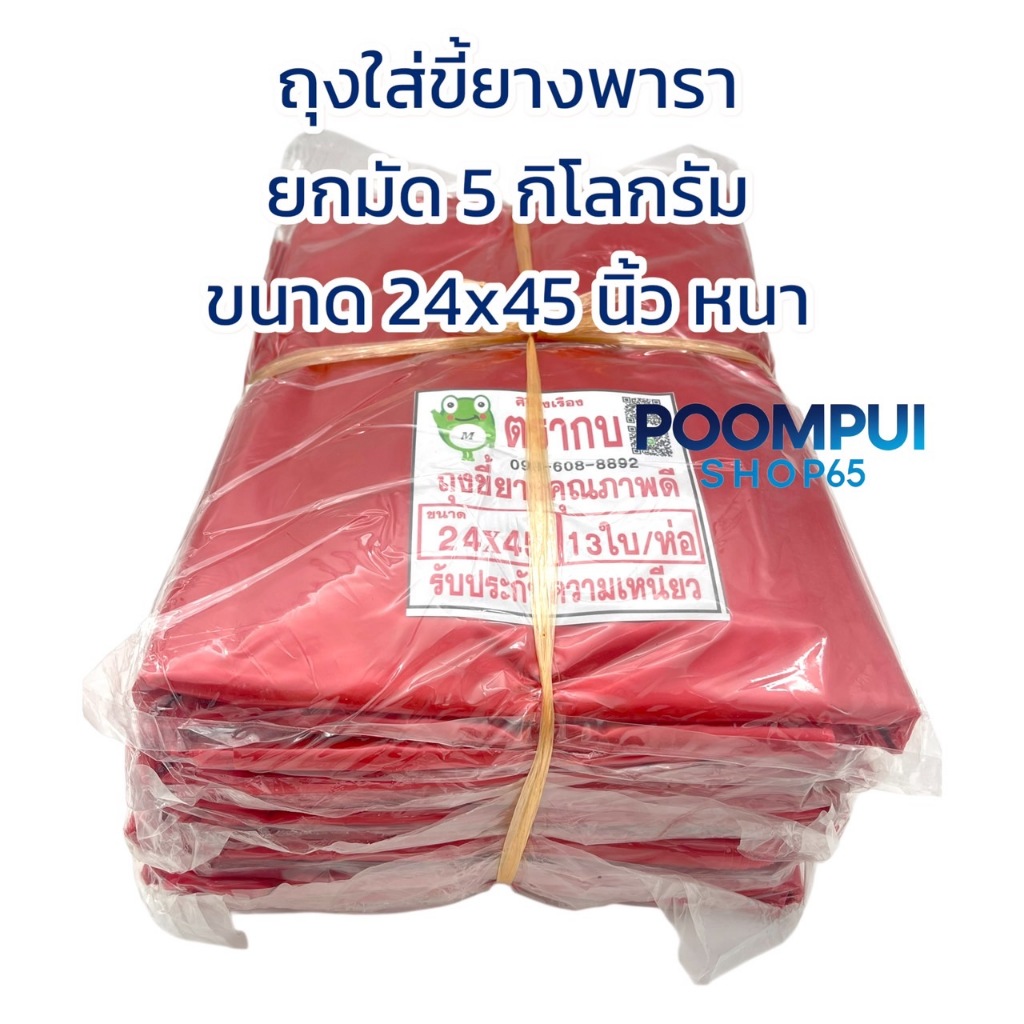 ถุงใส่ขี้ยางพารา ขนาด 24x45 นิ้ว มัดละ 5 กิโลกรัม มี 65 ใบ 1ห่อมี13ใบ หนา เหนียว คุณภาพดี ตรากบ