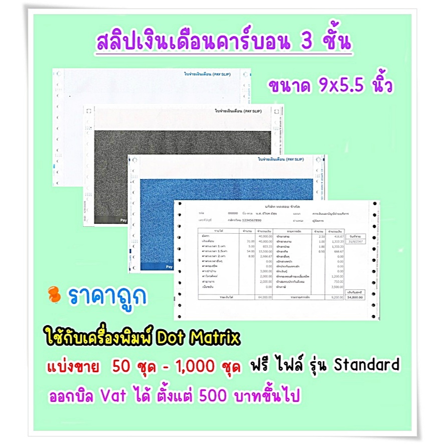 (100ชุด) สลิปเงินเดือนคาร์บอน 3 ชั้นขนาด 9x5.5 นิ้ว ราคาถูก payslip ฟรี File Excel รุ่น Standard