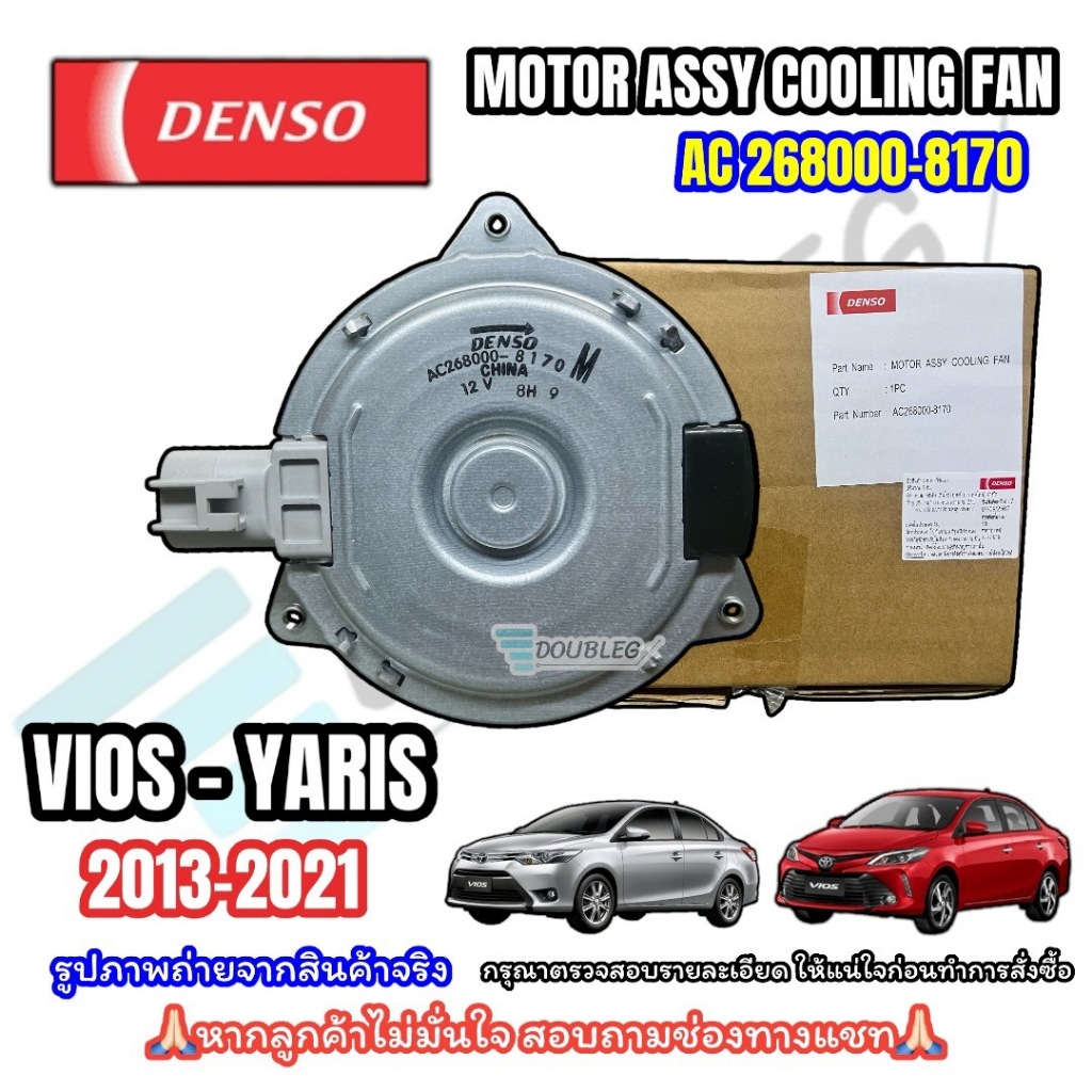 ของแท้(DENSO-8170) มอเตอร์พัดลมหม้อน้ำ/แอร์รถยนต์ Toyota VIOS/YARIS/SIENTA 2013-2020 SIZE M