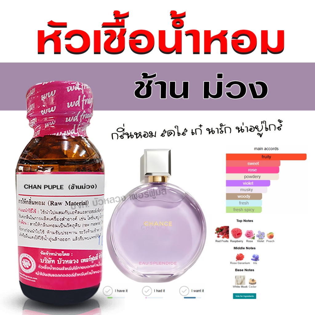 หัวเชื้อน้ำหอม แท้ 100 % กลิ่น ช้านม่วง หรูหรา มีเสนห์ กลิ่นหอม สดชื่น สดใส มีเสน่ห์  - Bualuang Perfume