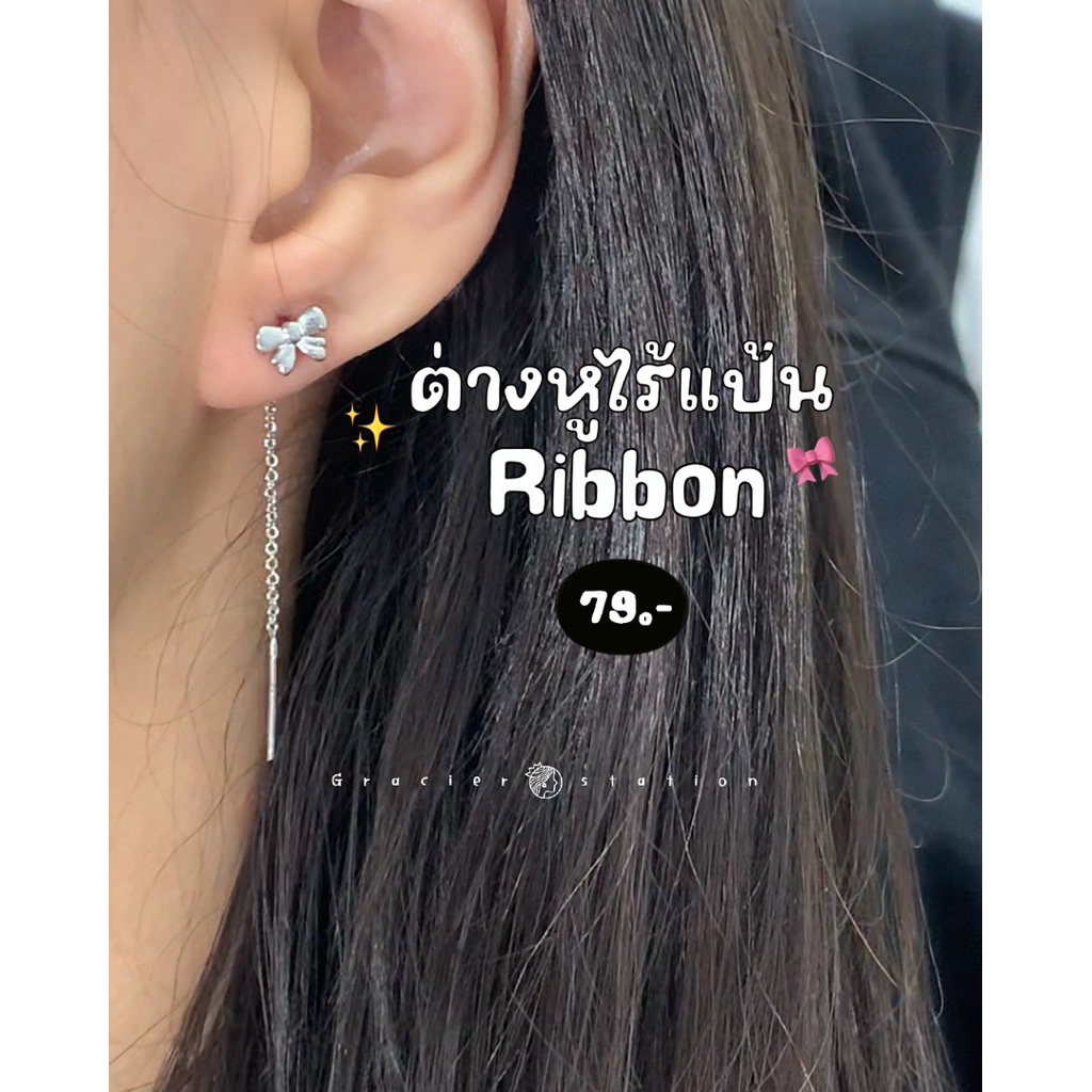 🎀✨ ต่างหูไร้แป้น Ribbon; ต่างหูไร้แป้นโบว์ ไม่ต้องใช้จุก