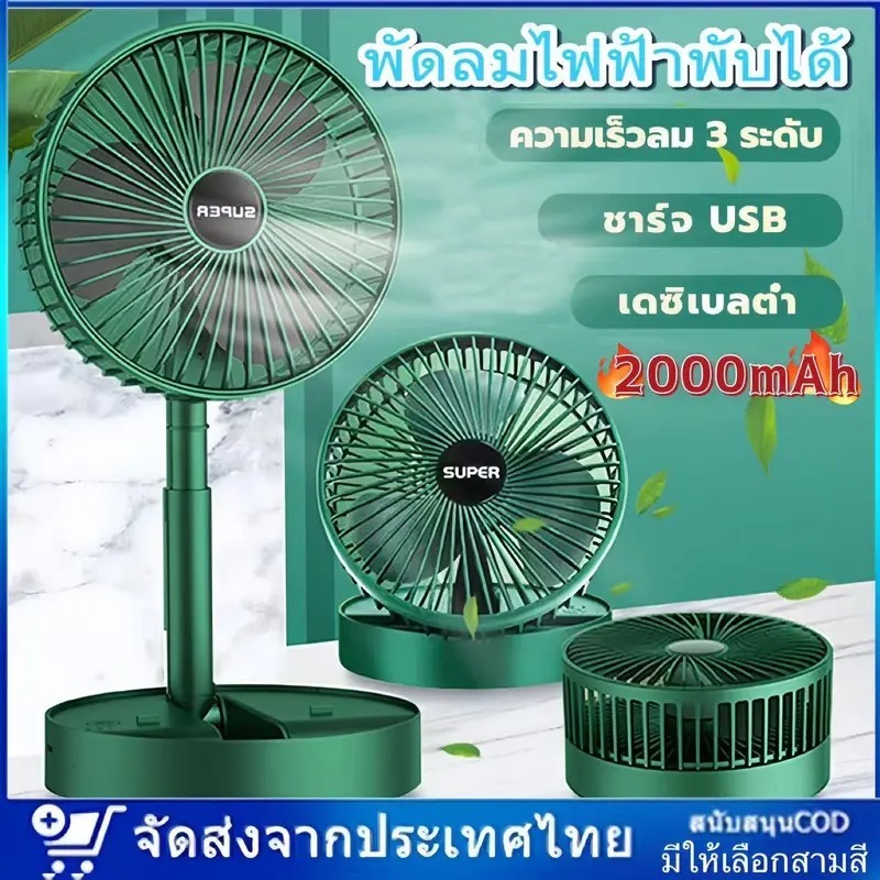 【ส่งเร็วส่งไวทันใจ】พัดลมไร้สาย พัดลมพับเก็บได้ พัดลมพกพา แบตอึด แรงลมแรง 3 ระดับ พัดลมตั้งโต๊ะ ปรับมุม 180° องศา