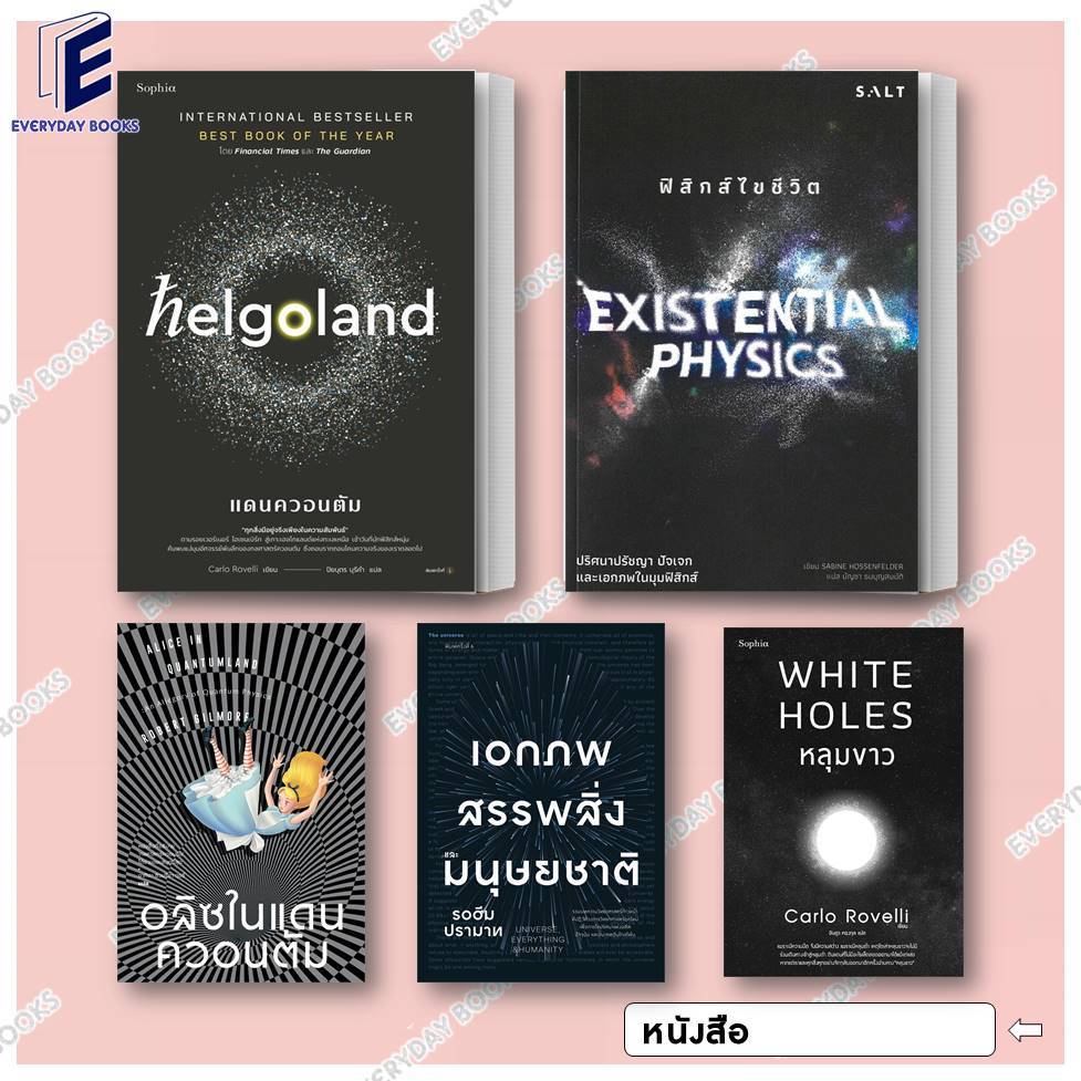 พร้อมส่ง หนังสือ หลุมขาว/เอกภพสรรพสิ่งและมนุษยชาติ/อลิซในแดนควอนตัม/Helgoland/ฟิสิกส์ไขชีวิต แยกเล่ม