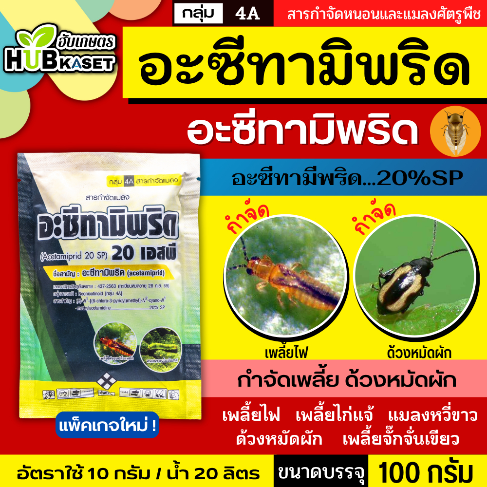 อะซีทามิพริด ตราไก่เกษตร 100กรัม (อะซีทามิพริด) ป้องกำจัดแมลงศัตรูพืช เพลี้ยไฟ แมลงหวี่ขาว ด้วงหมัดผัก เพลี้ยอ่อน