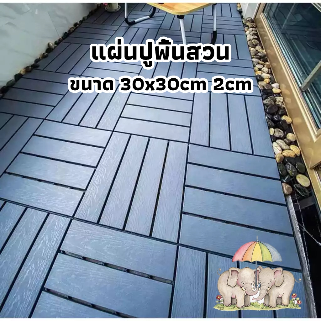 ICE SWEET แผ่นปูพื้นสวน สวนสะอาด1วินาที! แผ่นปูไม้30x30x2ซม 🔥กันน้ำ/ทนต่อสุนัขกัด