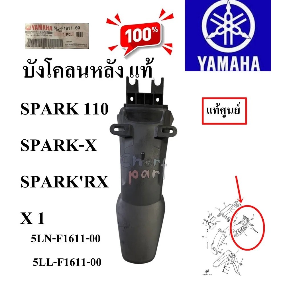 บังโคลนหลัง แท้ SPARK 110, SPARK-X, SPARK'RX, X 1 5LN-F1611-00/5LL-F1611-00F1611-00 YAMAHA 1 ชิ้น บั