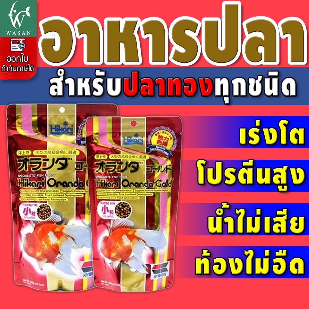 HIKARI ORANDA GOLD 100g-300g อาหารปลา อาหารปลาทอง แบบลอยน้ำ  เร่งสี เร่งโต BY วสันต์อุปกรณ์ปลาสวยงาม