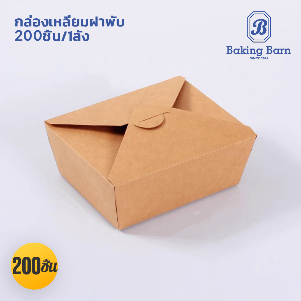 Baking barn (200ชิ้น) กล่องอาหารกระดาษคราฟท์ กล่องข้าว เดลิเวอรี่