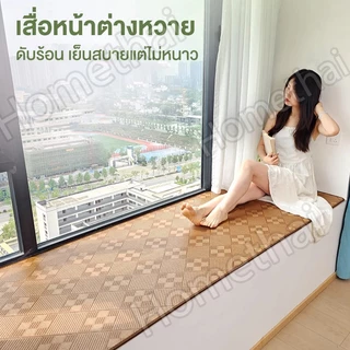HT พรมไม้ไผ่ เสื่อหวาย กันลื่น สามารถม้วนเก็บได เย็น COD