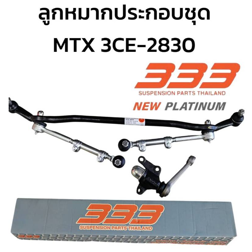 ลูกหมากประกอบชุด MTX LN85 LN95 3CE-2830 2WD ทุกรุ่น ปี 1989-2000ยี้ห้อ333