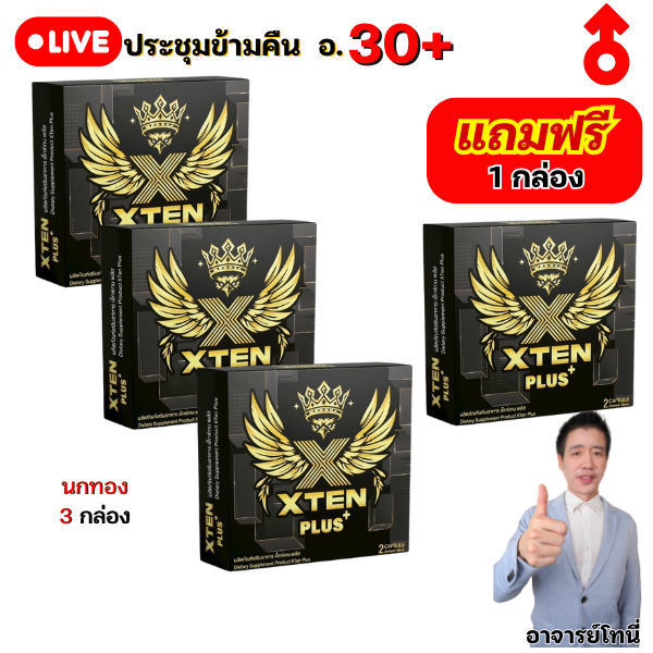 นกทอง ประชุมหลายรอบ อ.25+ Xten Plus เอ๊กซ์เทน พลัส 3 กล่อง แถมฟรี 1 กล่อง